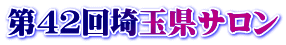 第４２回埼玉県サロン