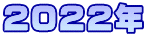 ２０２２年