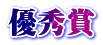 優秀賞