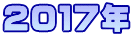 ２０１７年