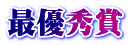 最優秀賞