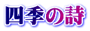 四季の詩