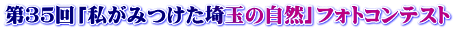 第３５回「私がみつけた埼玉の自然」フォトコンテスト