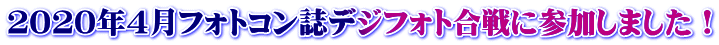 ２０２０年４月フォトコン誌デジフォト合戦に参加しました！