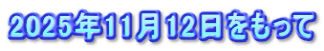 2025年11月12日をもって